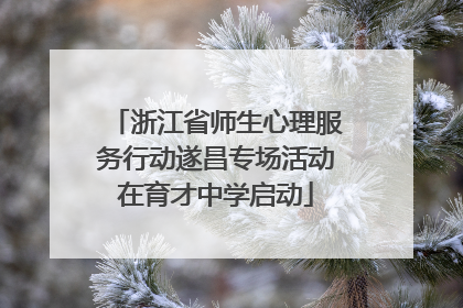 浙江省师生心理服务行动遂昌专场活动在育才中学启动